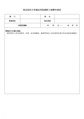 职务续聘申请表模板（职务续聘申请表模板怎么写）-第1张图片-马瑞范文网