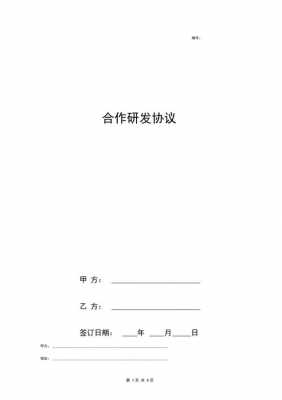 企业研发合作协议模板（研发项目合作协议样板）-第2张图片-马瑞范文网