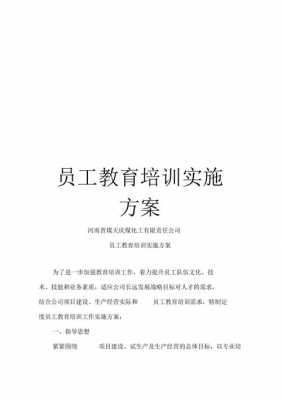 员工培训方案的模板_员工培训实施方案策划-第3张图片-马瑞范文网