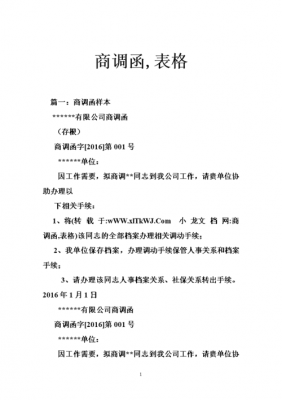 职工商调公函模板（职工商调表是什么意思）-第1张图片-马瑞范文网