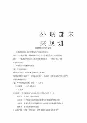 大学生外联部规划模板（大学外联部未来规划）-第1张图片-马瑞范文网