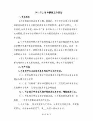 大学生外联部规划模板（大学外联部未来规划）-第3张图片-马瑞范文网