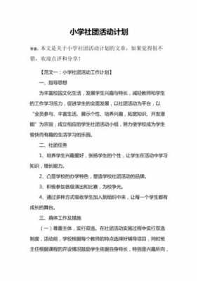 关于社团活动计划模板的信息-第2张图片-马瑞范文网