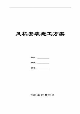 风机安装施工合同模板（风机安装施工方案）-第3张图片-马瑞范文网