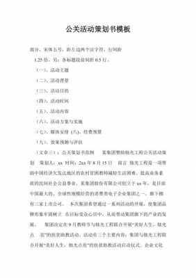 公关活动模板_公关活动策划方案范文1500字-第1张图片-马瑞范文网