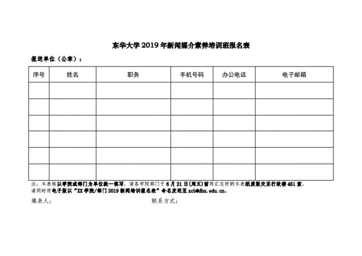 东华学校报名表模板-第1张图片-马瑞范文网