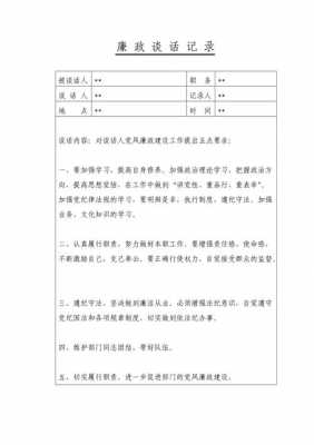  党员廉政谈话本模板「党员廉洁谈话记录内容」-第3张图片-马瑞范文网