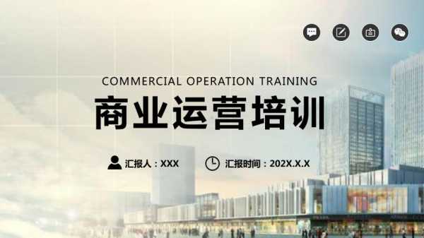 商业运营公司模板-第2张图片-马瑞范文网