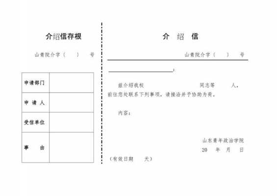  社保局介绍信存根模板「社保卡介绍信」-第1张图片-马瑞范文网