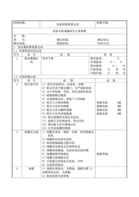 检修报告表-第2张图片-马瑞范文网