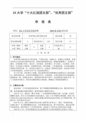 大学团总支申请表模板-第1张图片-马瑞范文网