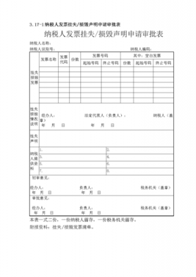 发票挂失申请模板,发票挂失要罚款吗 -第1张图片-马瑞范文网