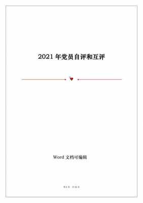 党员互评材料2021 党员互评ppt模板-第2张图片-马瑞范文网