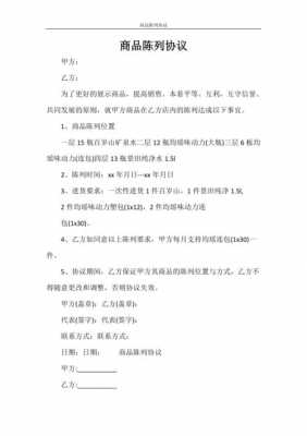 单品陈列图片-多单品陈列协议模板-第2张图片-马瑞范文网