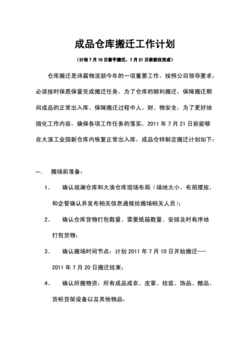  仓库搬迁计划书模板「仓库搬迁计划表」-第3张图片-马瑞范文网