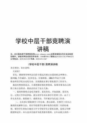 学校中层竞聘理由 简短-竞聘学校中层演讲模板-第3张图片-马瑞范文网