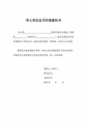  学位代领委托书模板「学位代领委托书模板下载」-第1张图片-马瑞范文网