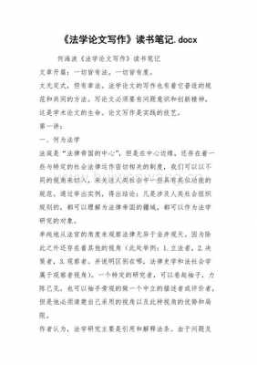 法学类书籍读书笔记-法学专著读书笔记模板-第2张图片-马瑞范文网