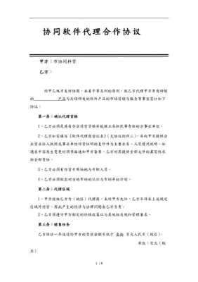 软件代理合同模板,软件代理合作协议 -第1张图片-马瑞范文网