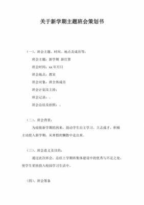 新学期班会策划书模板,新学期班会策划书模板范文 -第1张图片-马瑞范文网