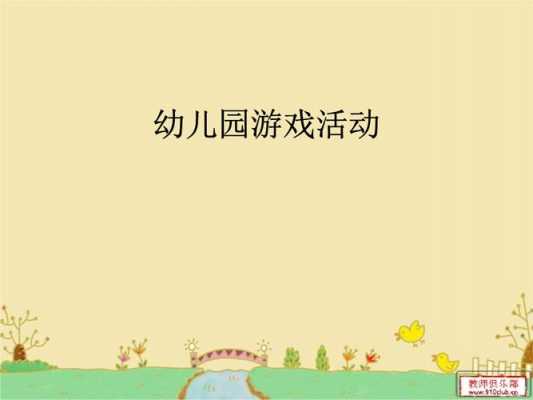 幼儿园游戏ppt模板下载_幼儿园游戏活动ppt-第3张图片-马瑞范文网