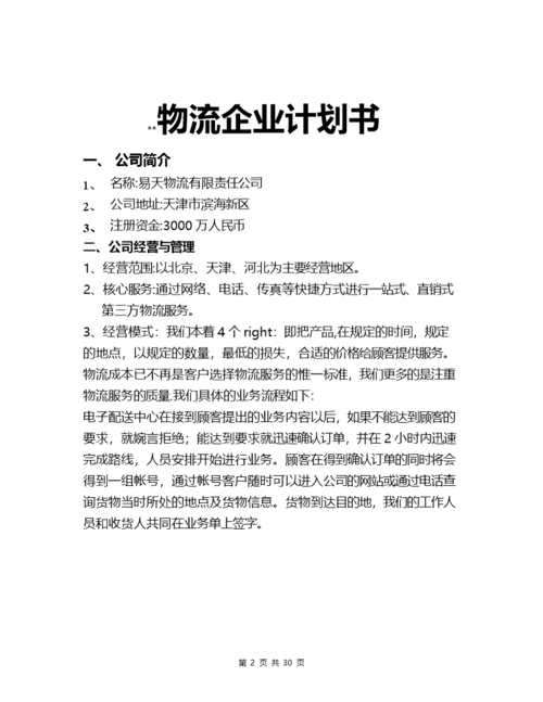 运输公司创业计划书怎么写 普通运输创业计划书模板-第3张图片-马瑞范文网