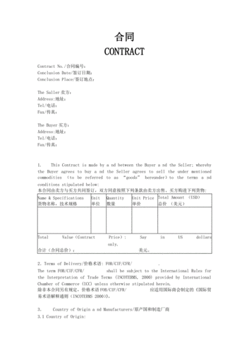 合同模板中英文_进出口合同模板中英文-第3张图片-马瑞范文网