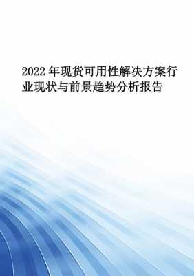 现货行业分析报告模板怎么写-第2张图片-马瑞范文网