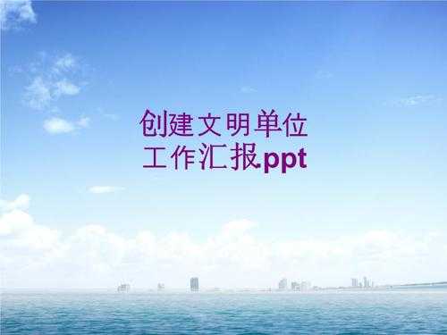 文明单位汇报材料ppt 文明单位汇报ppt模板-第2张图片-马瑞范文网