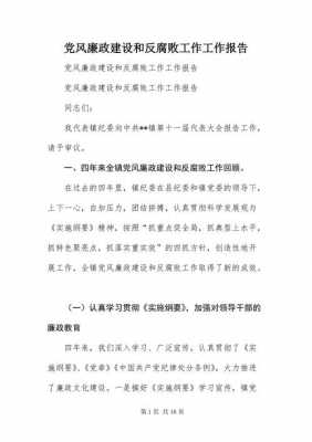 包含党风廉政工作报告模板的词条-第1张图片-马瑞范文网