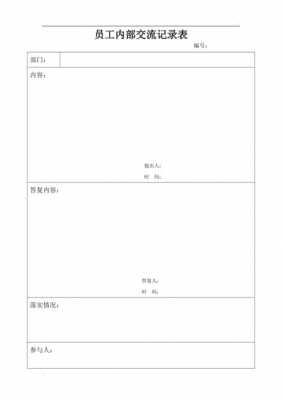  物业沟通记录表模板「物业沟通记录主要谈什么内容」-第3张图片-马瑞范文网