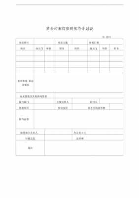 接待计划模板（公司接待计划模板）-第1张图片-马瑞范文网