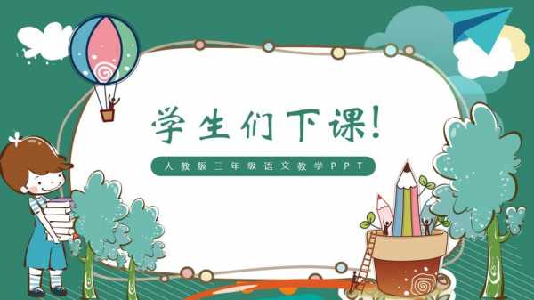 小学欣赏课模板（小学欣赏课模板怎么写）-第1张图片-马瑞范文网