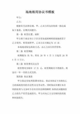 活动场地租用协议模板怎么写 活动场地租用协议模板-第3张图片-马瑞范文网