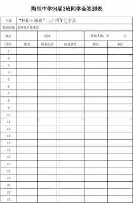  聚会签到表模板下载「聚会签到表模板下载」-第1张图片-马瑞范文网