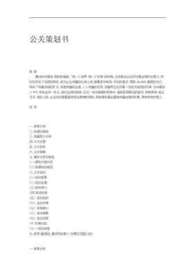 公关策划宣传 盘锦公关策划模板-第2张图片-马瑞范文网