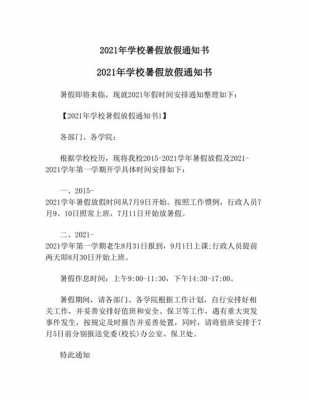 2021学校暑假通知书-第1张图片-马瑞范文网