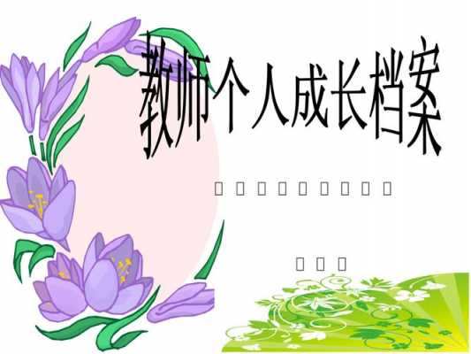 教师成长故事ppt模板的简单介绍-第3张图片-马瑞范文网