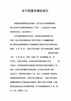 车辆购买请示模板范文_车辆购买请示模板范文大全-第1张图片-马瑞范文网