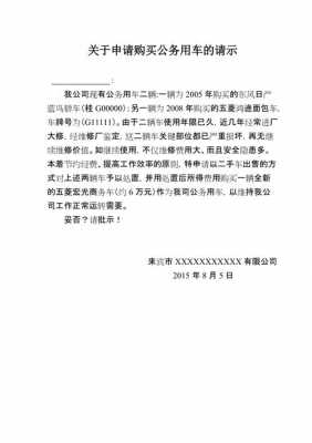 车辆购买请示模板范文_车辆购买请示模板范文大全-第2张图片-马瑞范文网