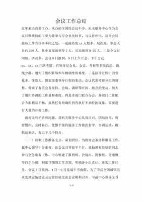 教师会议总结模板（教师例会会议总结）-第2张图片-马瑞范文网