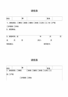 事业单位请假条模板表格,2018事业单位人员请假条 -第2张图片-马瑞范文网