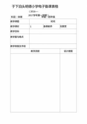 关于小学备课表格模板的信息-第3张图片-马瑞范文网