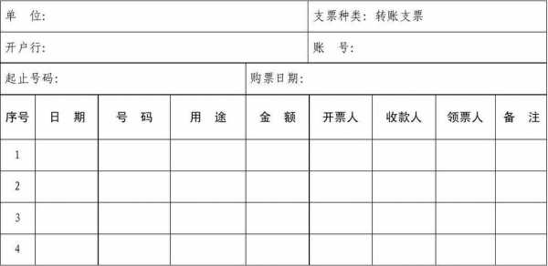  支票领用簿模板「支票领用是什么意思」-第1张图片-马瑞范文网