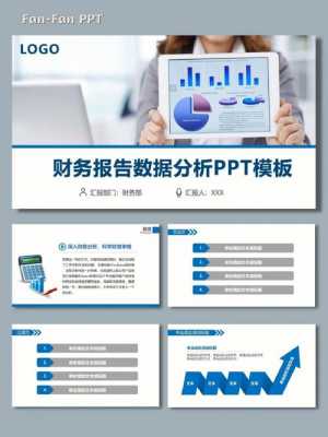 免费财务分析ppt模板,财务分析报告范文ppt简单 -第1张图片-马瑞范文网