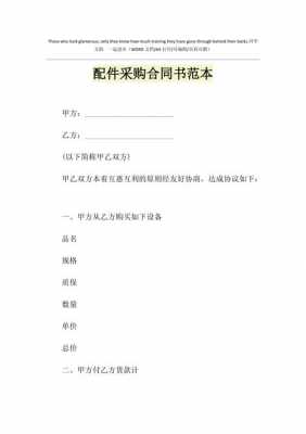  配件采购合同模板下载「配件采购方式有哪些」-第1张图片-马瑞范文网