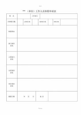 餐饮休息表-餐饮休假单模板-第3张图片-马瑞范文网