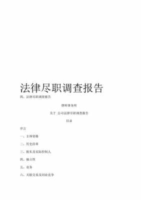 法律尽职调查内容-法律尽职调查报告模板-第1张图片-马瑞范文网