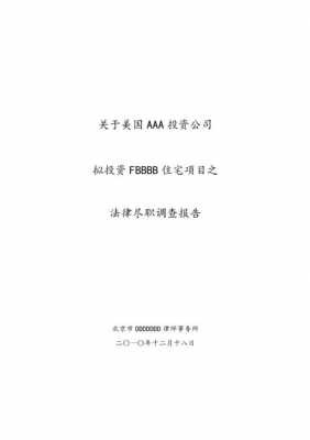 法律尽职调查内容-法律尽职调查报告模板-第2张图片-马瑞范文网