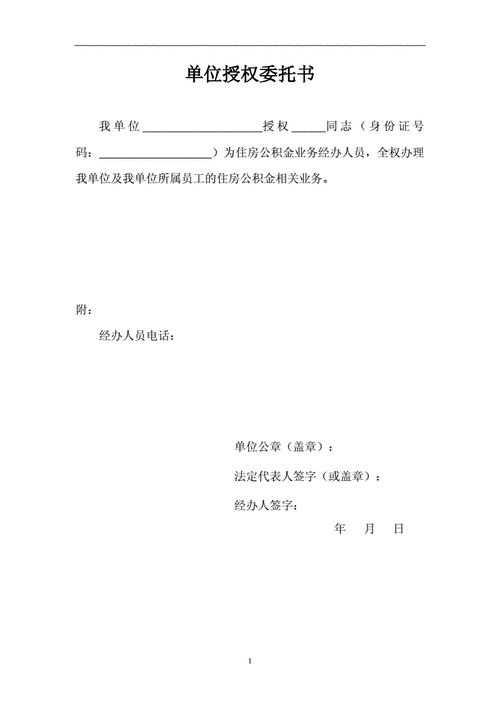  公积金法人委托书模板「公积金法人委托书模板下载」-第1张图片-马瑞范文网